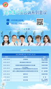 【会议通知】蓝色蒲公英云端系列会议